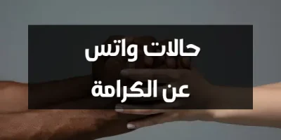 حالات واتس عن الكرامة