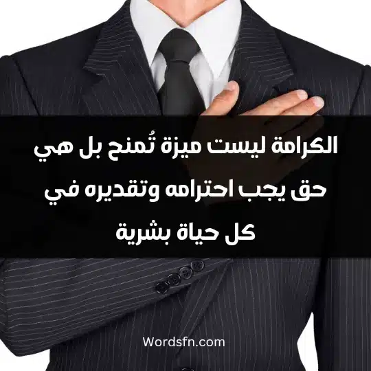 الكرامة ليست ميزة تُمنح، بل هي حق يجب احترامه وتقديره في كل حياة بشرية