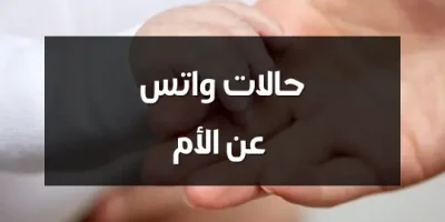 حالات واتس عن الأم