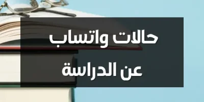 حالات واتساب عن الدراسة