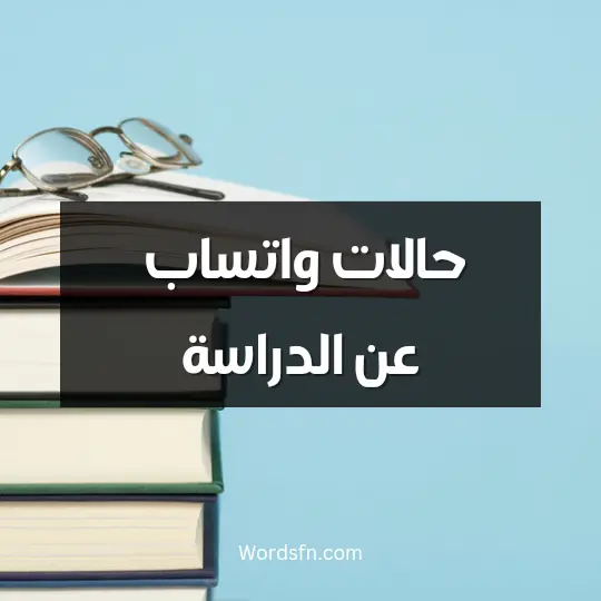حالات واتساب عن الدراسة