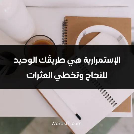 الإستمرارية هي طريقُك الوحيد للنجاح وتخطي العثرات