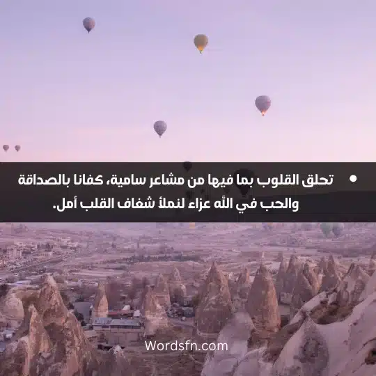 Wonderful words about friendship and love in God 3 - فن العبارات تحلق القلوب بما فيها من مشاعر سامية، كفانا بالصداقة والحب في الله عزاء لنملأ شغاف القلب أمل.