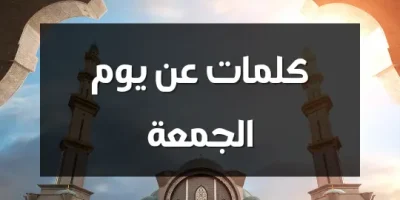 كلمات عن يوم الجمعة