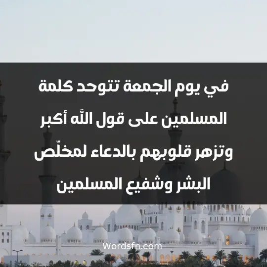 Words about Friday 1 - فن العبارات في يوم الجمعة تتوحد كلمة المسلمين على قول الله أكبر وتزهر قلوبهم بالدعاء لمخلّص البشر وشفيع المسلمين