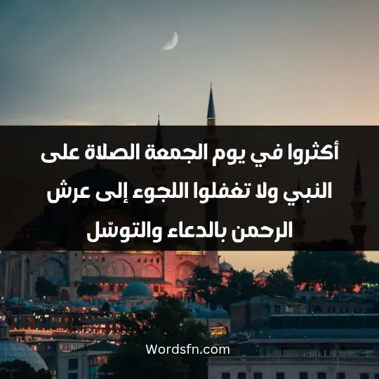 Words about Friday 2 - فن العبارات أكثروا في يوم الجمعة الصلاة على النبي ولا تغفلوا اللجوء إلى عرش الرحمن بالدعاء والتوسّل
