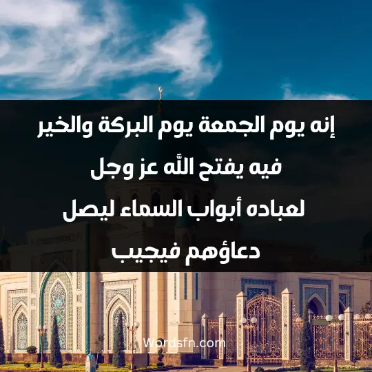 Words about Friday 3 - فن العبارات إنه يوم الجمعة يوم البركة والخير، فيه يفتح الله عز وجل لعباده أبواب السماء ليصل دعاؤهم قلبه فيجيب