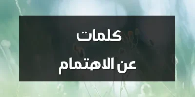 كلمات عن الاهتمام