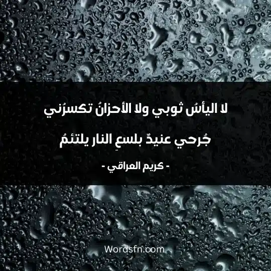 لا اليأسُ ثوبي ولا الأحزانُ تكسرُني جُرحي عنيدٌ بلسعِ النار يلتئمُ 