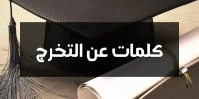 كلمات عن التخرج