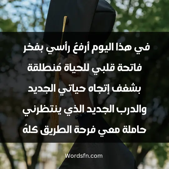 في هذا اليوم أرفعُ رأسي بفخر ، فاتحة قلبي للحياة مُنطلقة بشغف إتجاه حياتي الجديد والدرب الجديد الذي ينتظرني حاملة معي فرحة الطريق كلهُ