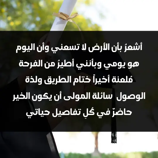 أشعرُ بأن الأرض لا تسعني وأن اليوم هو يومي وبأنني أطيرُ من الفرحة. مُلعنة أخيراً ختام الطريق ولذة الوصول . سائلة المولى أن يكون الخير حاضرٌ في كُلِ تفاصيل حياتي