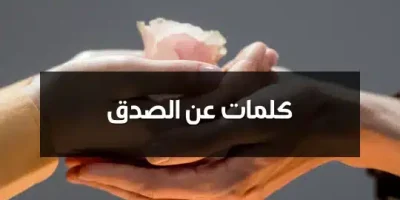 كلمات عن الصدق