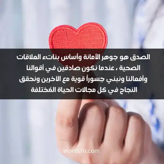 الصدق هو جوهر الأمانة وأساس بناتء العلاقات الصحية ، عندما نكون صادقين في أقوالنا وأفعالنا ونبني جسوراً قوية مع الآخرين ونحقق النجاح في كل مجالات الحياة المُختلفة