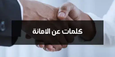 كلمات عن الامانة