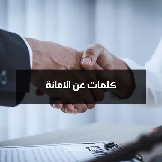 كلمات عن الامانة
