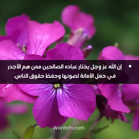 إنَ الله عز وجل يختار عباده الصالحين ممن هم الأجدر في حمل الأمانة لصونها وحفظ حقوق الناس.