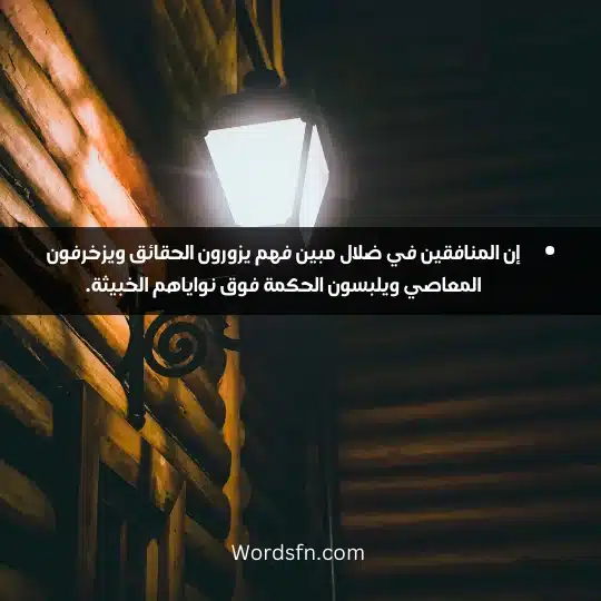 إن المنافقين في ضلال مبين فهم يزورون الحقائق ويزخرفون المعاصي ويلبسون الحكمة فوق نواياهم الخبيثة.