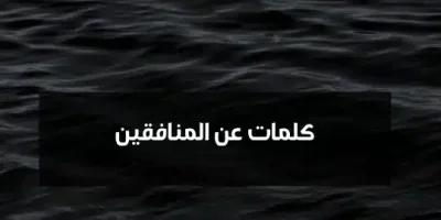 كلمات عن المنافقين
