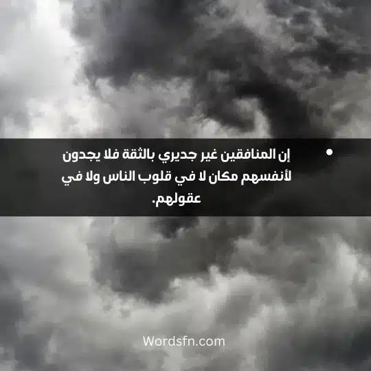 إن المنافقين في ضلال مبين فهم يزورون الحقائق ويزخرفون المعاصي ويلبسون الحكمة فوق نواياهم الخبيثة.