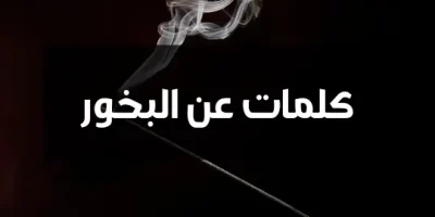 كلمات عن البخور