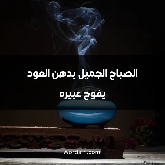 الصباح الجميل بدهن العود يفوح عبيره