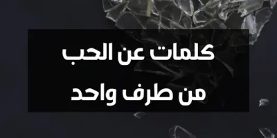 كلمات عن الحب من طرف واحد