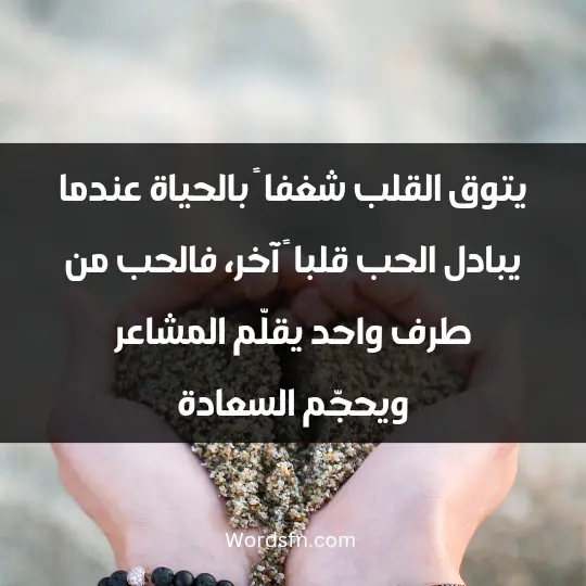 Words about one-sided love1 - فن العبارات يتوق القلب شغفا ً بالحياة عندما يبادل الحب قلبا ً آخر، فالحب من طرف واحد يقلّم المشاعر ويحجّم السعادة