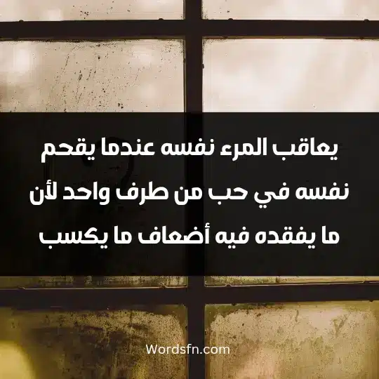 Words about one-sided love3 - فن العبارات يعاقب المرء نفسه عندما يقحم نفسه في حب من طرف واحد لأن ما يفقده فيه أضعاف ما يكسب