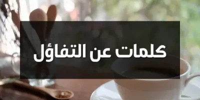 كلمات عن التفاؤل