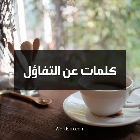 كلمات عن التفاؤل