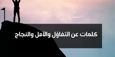 كلمات عن التفاؤل والأمل والنجاح