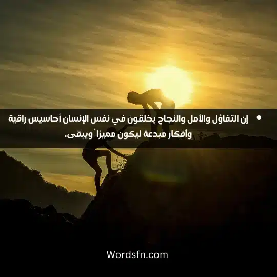 إن التفاؤل والأمل والنجاح يخلقون في نفس الإنسان أحاسيس راقية وأفكار مبدعة ليكون مميزا ً ويبقى.