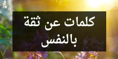 كلمات عن ثقة بالنفس
