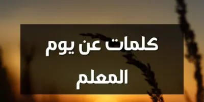 كلمات عن يوم المعلم