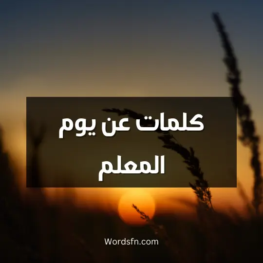 كلمات عن يوم المعلم