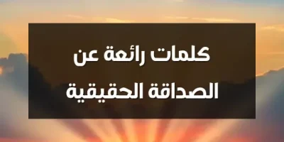 كلمات رائعة عن الصداقة الحقيقية