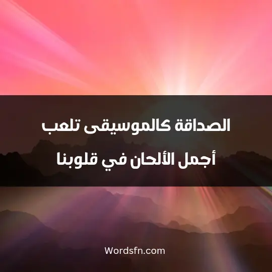 Words about true friendship1 - فن العبارات الصداقة كالموسيقى، تلعب أجمل الألحان في قلوبنا