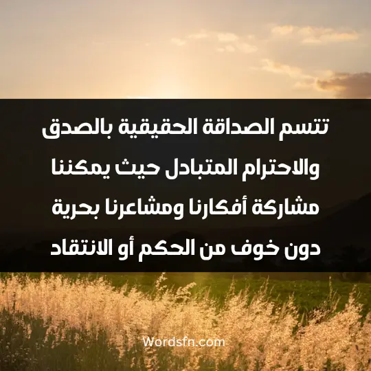 Words about true friendship3 - فن العبارات تتسم الصداقة الحقيقية بالصدق والاحترام المتبادل، حيث يمكننا مشاركة أفكارنا ومشاعرنا بحرية دون خوف من الحكم أو الانتقاد