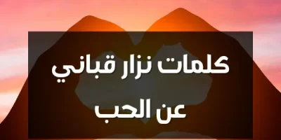 كلمات نزار قباني عن الحب