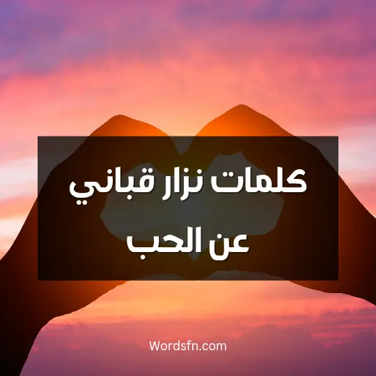 كلمات نزار قباني عن الحب