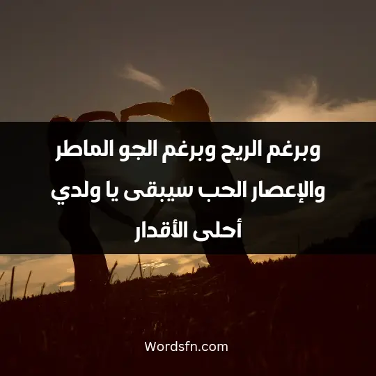 وبرغم الريح وبرغم الجو الماطر والإعصار، الحب سيبقى يا ولدي أحلى الأقدار