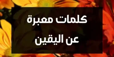 كلمات معبرة عن اليقين