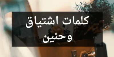 كلمات اشتياق وحنين