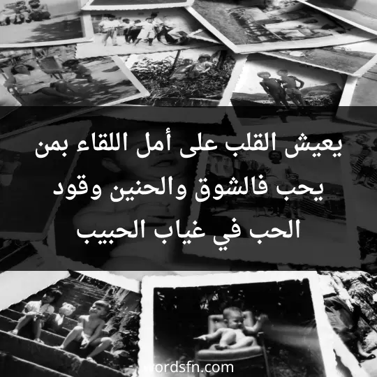 يعيش القلب على أمل اللقاء بمن يحب، فالشوق والحنين وقود الحب في غياب الحبيب