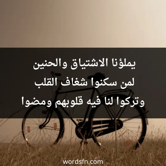 يملؤنا الاشتياق والحنين لمن سكنوا شغاف القلب وتركوا لنا فيه قلوبهم ومضوا