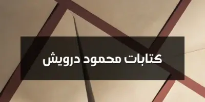كتابات محمود درويش