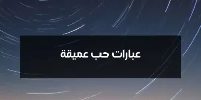 عبارات حب عميقة