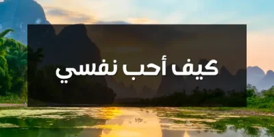 كيف أحب نفسي