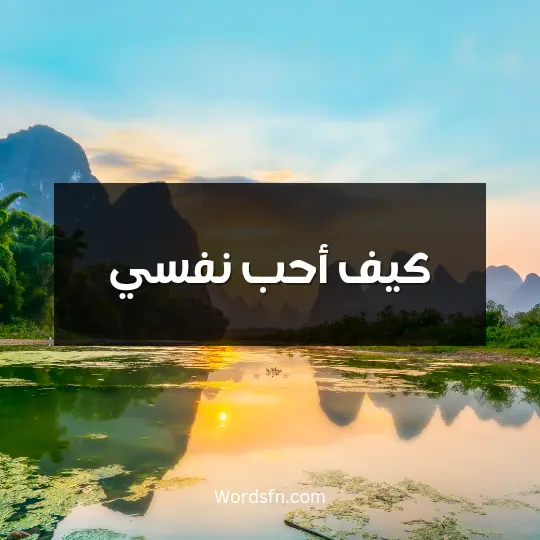 كيف أحب نفسي